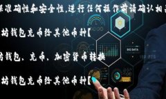 注意：为了确保准确性和安全性，进行任何操作