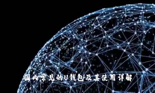国内常见的U钱包及其使用详解