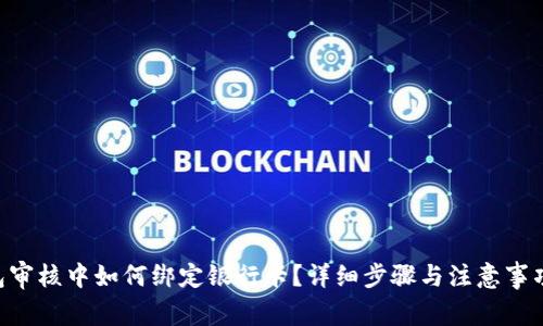 u钱包审核中如何绑定银行卡？详细步骤与注意事项解析