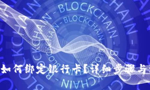 u钱包审核中如何绑定银行卡？详细步骤与注意事项解析