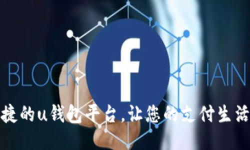 安全便捷的u钱包平台，让您的支付生活更轻松