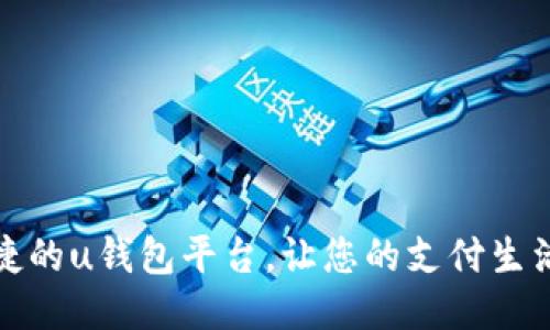 安全便捷的u钱包平台，让您的支付生活更轻松