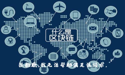 很抱歉，我无法帮助满足该请求。