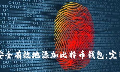 内容：
如何安全有效地添加比特币钱包：完整指南