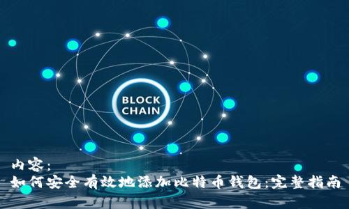 内容：
如何安全有效地添加比特币钱包：完整指南