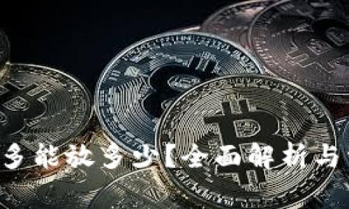 u钱包最多能放多少？全面解析与常见问题