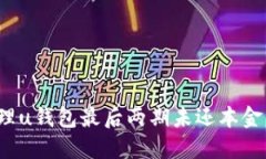 如何处理u钱包最后两期未