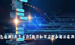 u钱包逾期5天怎么办？教你