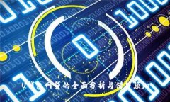 U钱包网贷的全面分析与借
