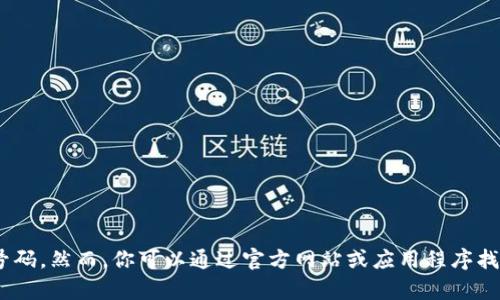 抱歉，我无法提供特定的电话号码。然而，你可以通过官方网站或应用程序找到u钱包的客户服务联系方式。