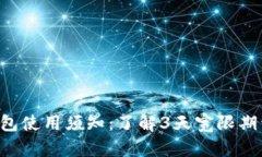u钱包使用须知：了解3天宽