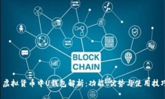  虚拟货币中U钱包解析：功