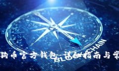如何下载狗狗币官方钱包