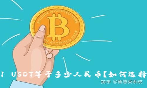 USDT钱包中1 USDT等于多少人民币？如何选择合适的钱包？