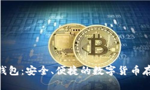 BRD比特币钱包：安全、便捷的数字货币存储解决方案