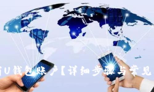 如何取消U钱包账户？详细步骤与常见问题解答