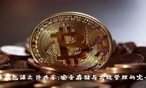 比特币钱包源文件共享：安全存储与高效管理的完全指南
