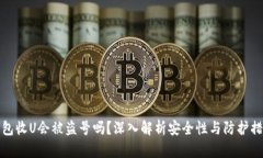 钱包收U会被盗号吗？深入