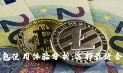 比特币钱包使用体验分析