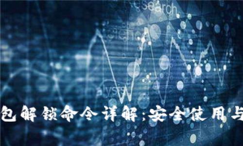 比特币钱包解锁命令详解：安全使用与常见问题