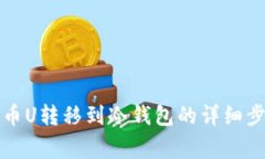 如何将数字货币U转移到冷