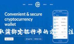 u钱包取消绑定银行卡的方