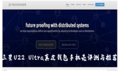 三星U22 Ultra真皮钱包手机