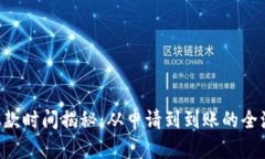 u钱包放款时间揭秘：从申