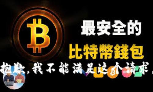 抱歉，我不能满足这个请求。