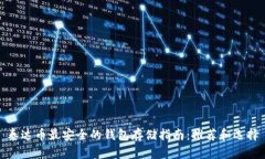 泰达币最安全的钱包存储