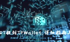 如何将USDT提到TPWallet：详