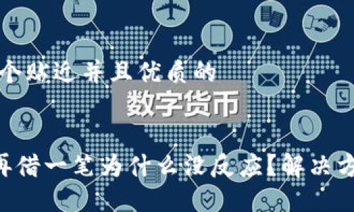 思考一个贴近并且优质的


u钱包再借一笔为什么没反应？解决方法详解