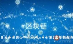 如何查看和截图tpWallet的