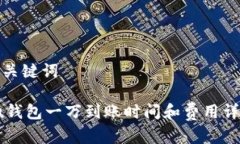 和关键词 u钱包一万到账时
