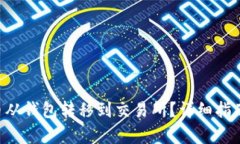 如何将SOL币从钱包转移到