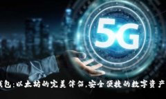 Fluent钱包：以太坊的完美