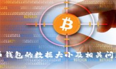 狗狗币钱包的数据大小及
