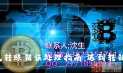 比特币钱包转账错误处理