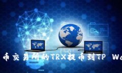 如何将火币交易所的TRX提