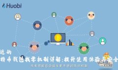 贴近的比特币钱包找零机