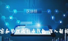 如何有效观察和管理比特