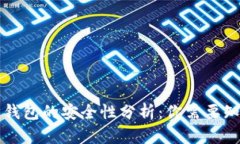 比特币纸钱包的安全性分