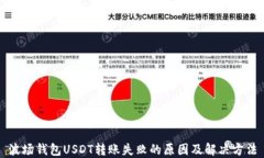 波场钱包USDT转账失败的原