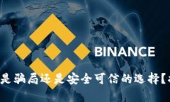 Token钱包到底是骗局还是安