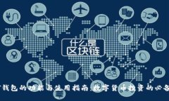 USDT钱包的功能与使用指南