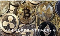 比特币钱包助记词：你需