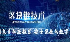 狗狗币钱包手机版推荐：