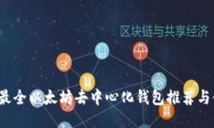 2023年最全以太坊去中心化