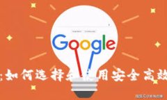比特币快钱包：如何选择