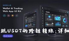 tpWallet如何实现USDT的跨链
